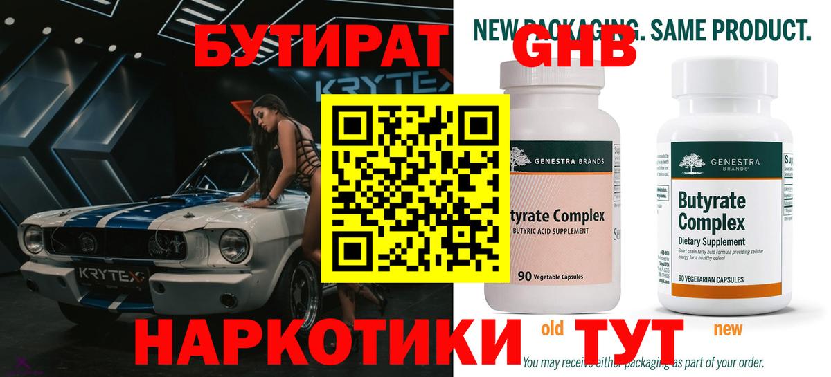 Бутират  БУТИРАТ оксибутират  Вход с VPN  Похвистнево 
