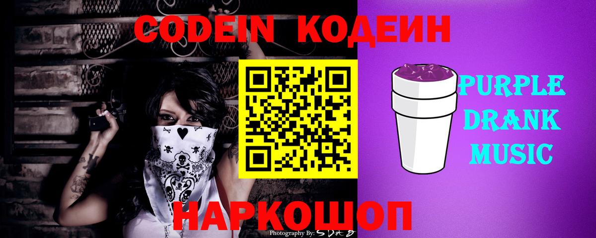 Кодеин Purple Drank  Вход с VPN  Похвистнево 