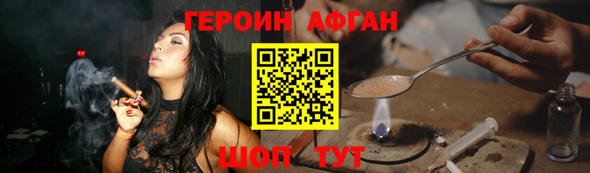 ГЕРОИН Афган Похвистнево